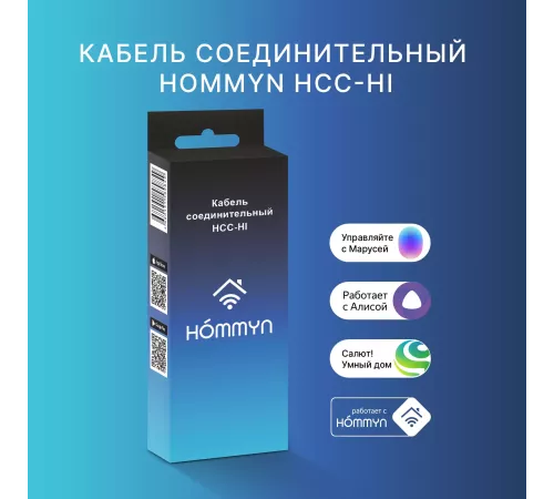 Кабель соединительный HOMMYN HCC-HI для модуля управляющего HDN/WFN