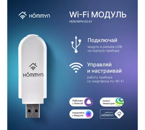 Wi-Fi модуль HOMMYN HDN/WFN-02-01
