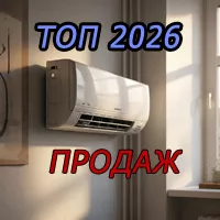 Самые продаваемые сплит‑системы 2026 года