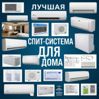 Лучшая сплит-система для дома
