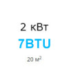 Неинверторные настенные кондиционеры 2 кВт (7 BTU) - 20 м²