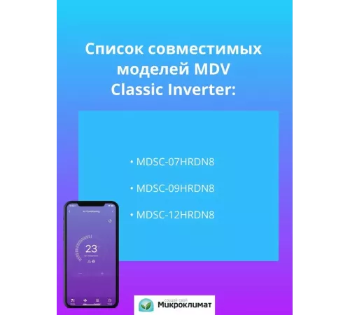 Wi-Fi модуль/сетевой адаптер для кондиционера MDV Classic Inverter (SmartHome)