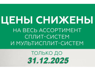 Снижение цен на сплит- и мультисплит-системы EK