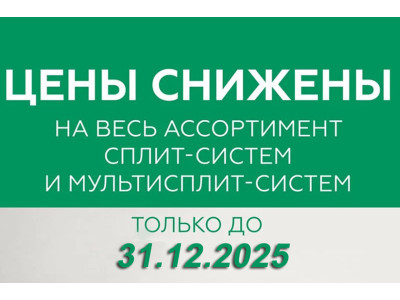 Снижение цен на сплит- и мультисплит-системы EK