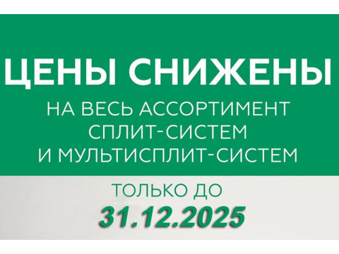 Снижение цен на сплит- и мультисплит-системы EK