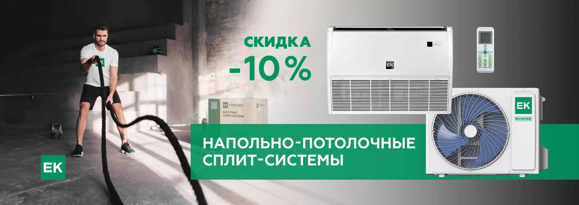  Полупромышленные сплит-системы EK