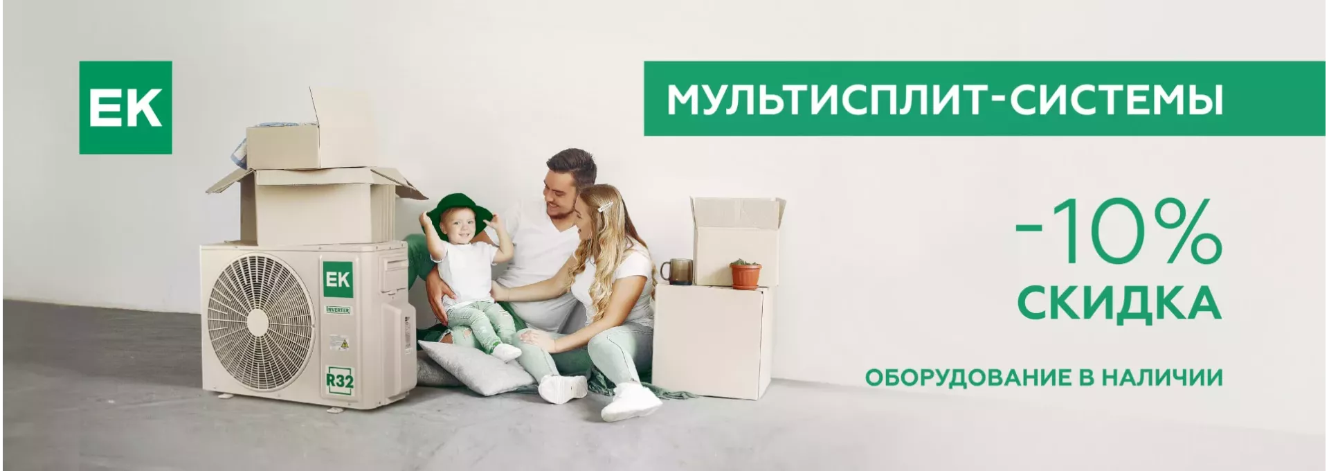  Мультисплит-системы EK