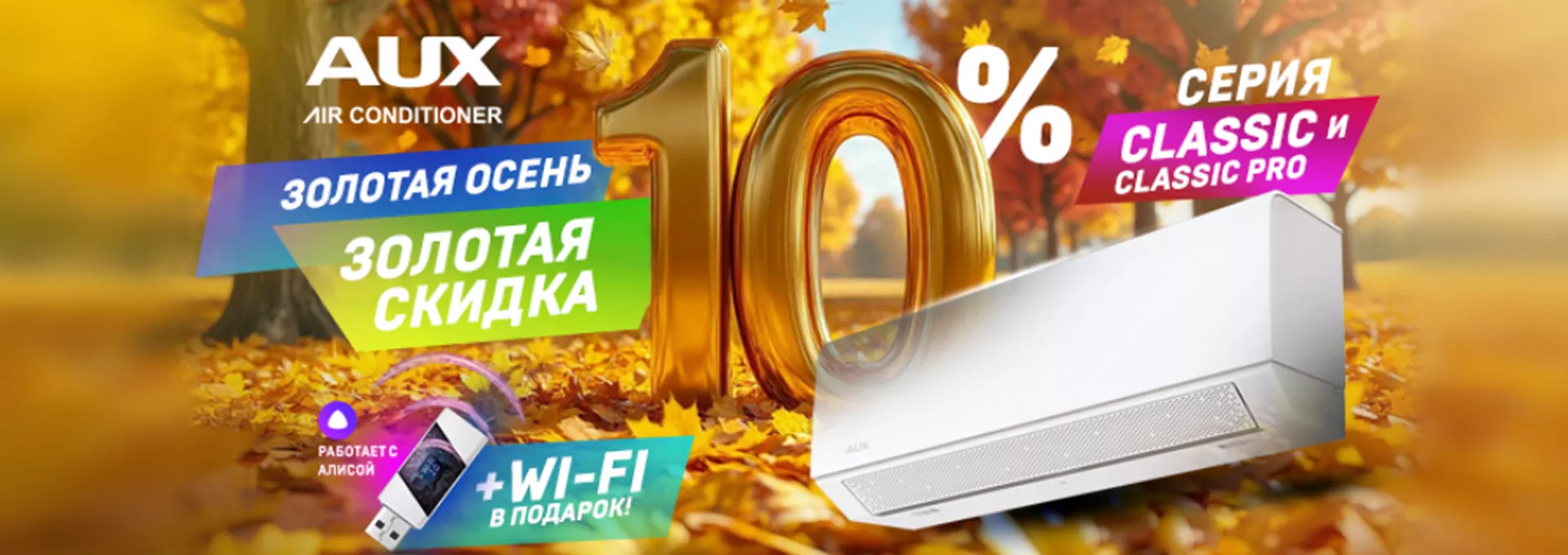 Скидки на сплит системы AUX